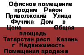 Офисное помещение продам › Район ­ Приволжский › Улица ­ Фучика › Дом ­ 8в › Цена ­ 1 600 000 › Общая площадь ­ 21 - Татарстан респ., Казань г. Недвижимость » Помещения продажа   . Татарстан респ.